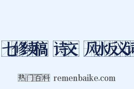 七修续稿·诗文·风水反义词是什么意思的图片